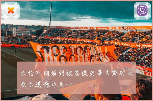 杰伦布朗感到被忽视史蒂文斯对此表示遗憾与关心