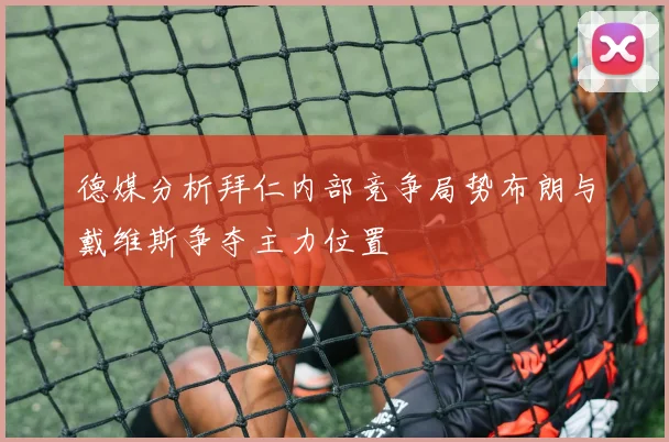 德媒分析拜仁内部竞争局势布朗与戴维斯争夺主力位置