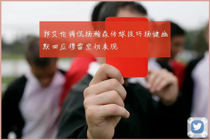 郭艾伦调侃杨瀚森传球技巧杨健幽默回应穆雷空切表现